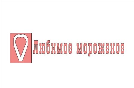 Логотип "Любимое мороженое"