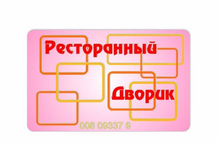 Дисконтная карта "Ресторанный дворик"