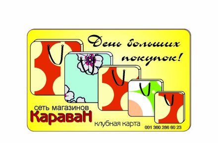 Дисконтная карта магазин "Караван"