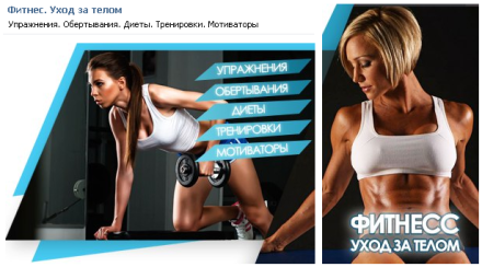 Оформление группы Вконтакте о Фитнесе