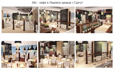 Разработка дизайна для Айс - Кафе г. Сургут