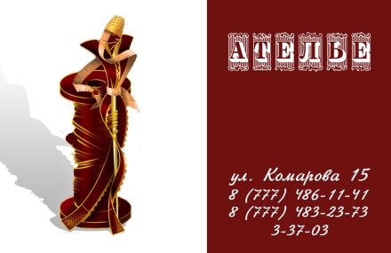 Визитка для ателье
