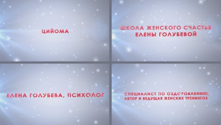 Видеозаставка для школы женского счастья Елены Голубевой