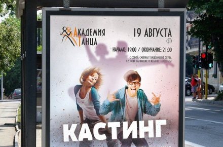 Афиша Академии Танца