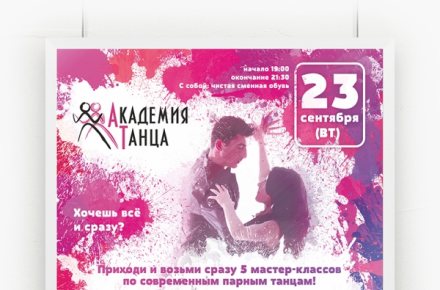 Дизайн афиши: Социальные парные танцы