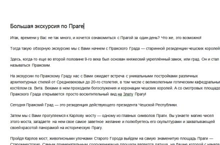 Большая экскурсия по Праге