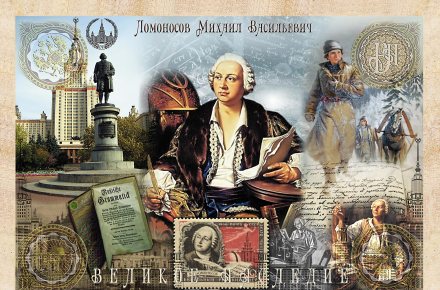Ломоносов