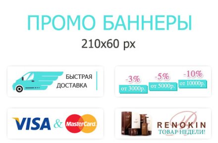 Промо-баннеры для интернет-магазина косметики для волос
