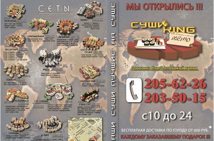 Буклет для суши-ресторана "Sushi King"