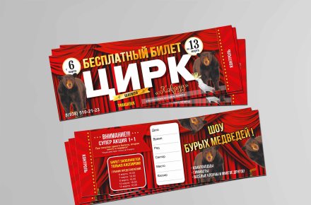 Билет-листовка "Цирк"