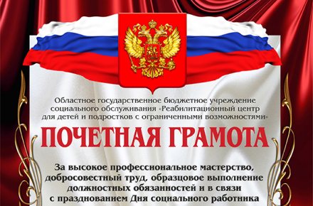 Почетная грамота