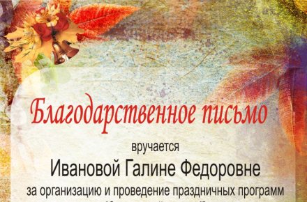 Благодарственное письмо