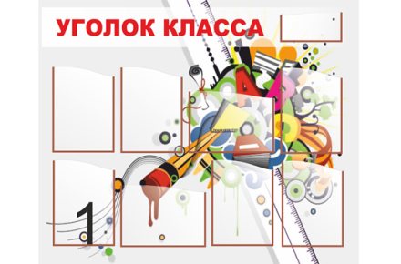 Макеты классных уголков