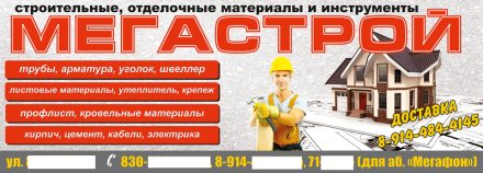 Наружный баннер для компании Мегастрой
