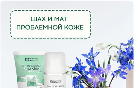 Шах и мат проблемной коже
