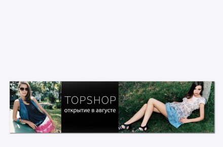 Дизайн баннера TOPSHOP