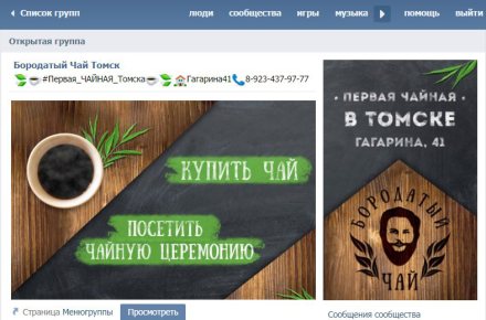 Оформление группы Вконтакте - "Бородатый чай"