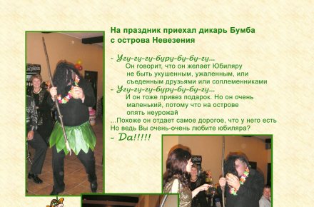 Фрагмент фотоальбома о праздновании Юбилея