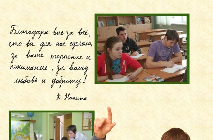 Фрагмент подарочного выпускного фотоальбома для учителя
