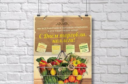 Плакат "С днем торговли!" для сети магазинов "Лама"