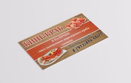 Визитка "Мясо и клешни королевского краба"