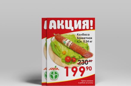 Рекламный постер "Акция" для магазина