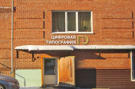 Вывеска для цифровой типографии