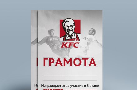 Грамота для чемпионата по футболу от компании "KFC".
