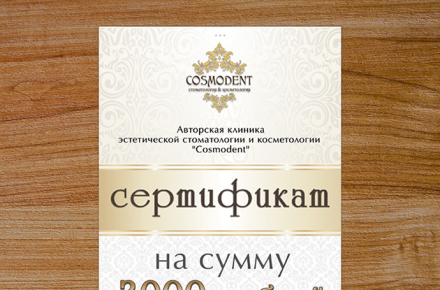 Дизайн сертификата для студии "Cosmodent"