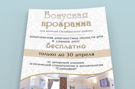 Листовка "бонусная программа" для компании Cosmodent