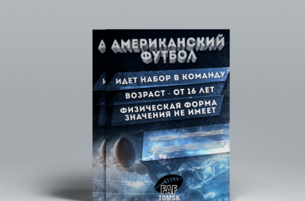 Афиша "Американский футбол"