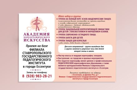 Листовка для академии хореографии