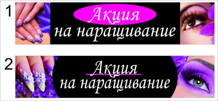 Реклама акции на наращивание ресниц