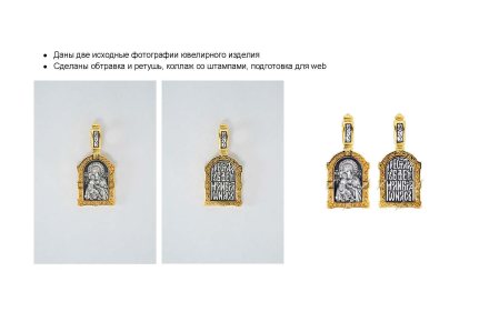 Обтравка и ретушь ювелирных изделий