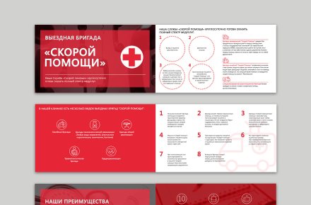 Дизайн презентации для "Скорой помощи"
