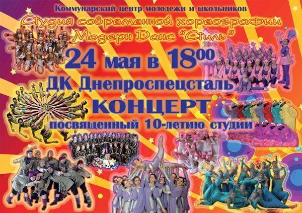 Афиша студии современной хореографии "Стиль"