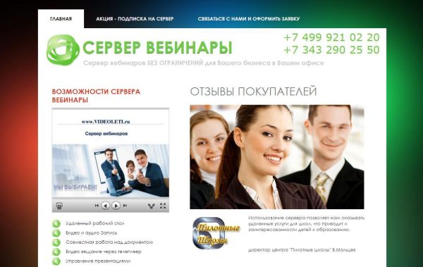 Продажная интерактивная страница Серверов Вебинаров