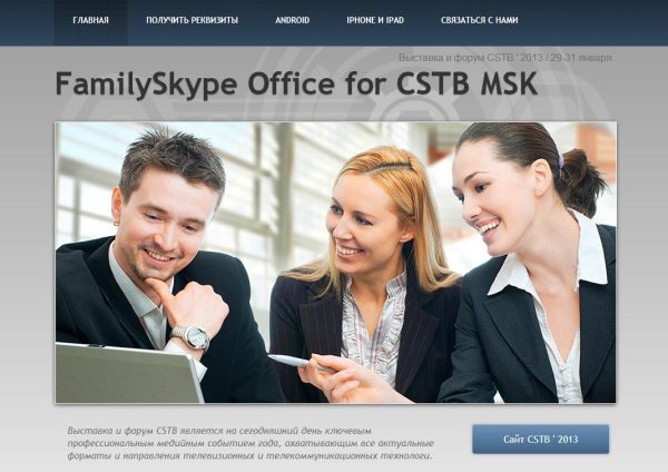 Сайт для выставки CSTB 2013 FamilySkype