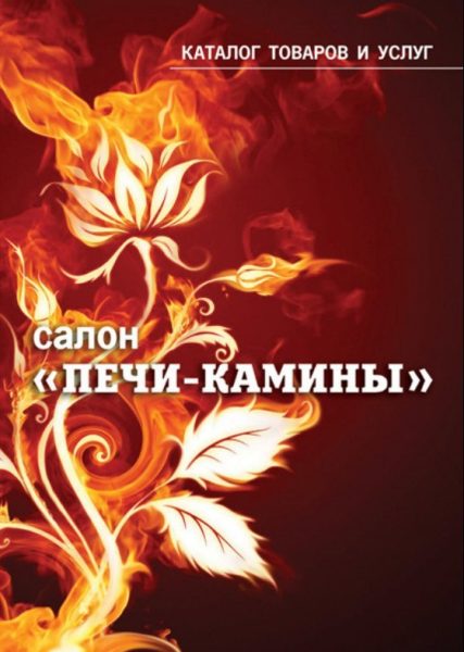 Буклет "Печи-Камины"