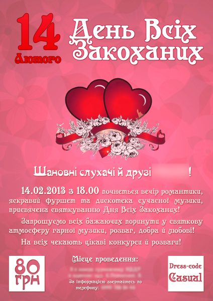 Объявление ко дню Святого Валентина