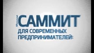 Первый Региональный Саммит