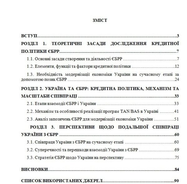Кредитна політика ЄБРР щодо модернізації економіки України