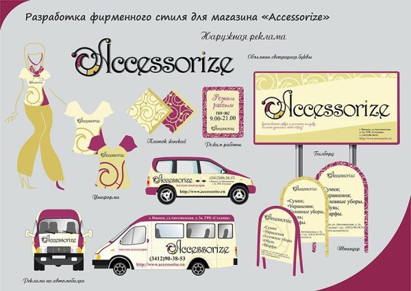Разработка фирменного стиля для магазина "Accessorize"
