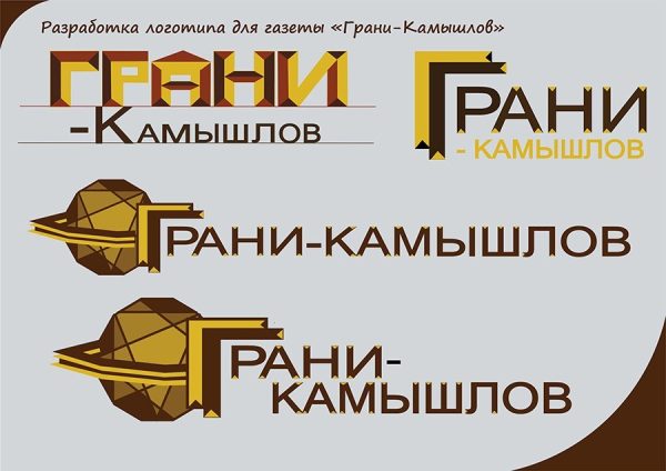 Разработка логотипа для газеты "Грани-Камышлов"