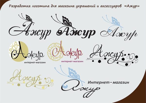 Разработка логотипа для магазина аксессуаров и украшений "Ажур"
