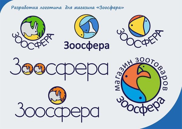 Разработка логотипа для магазина "Зоосфера"