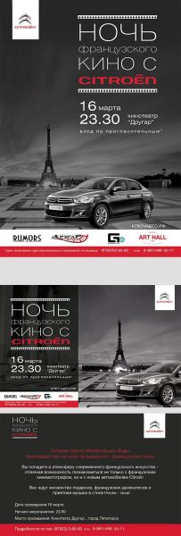 Ночь французского кино с Citroen