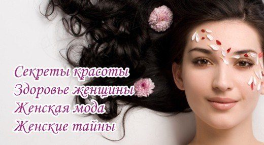 Секреты женской красоты