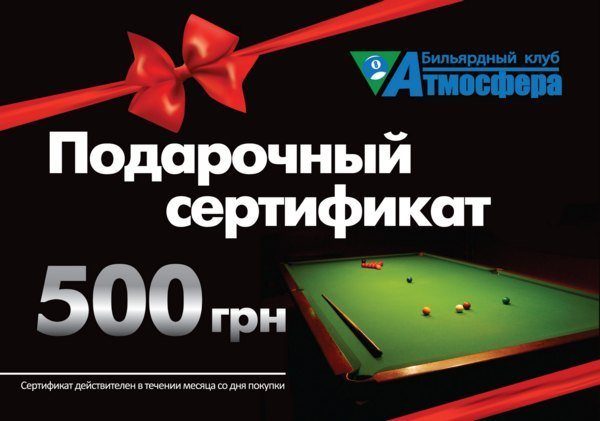 Сертификат для бильярдного клуба.