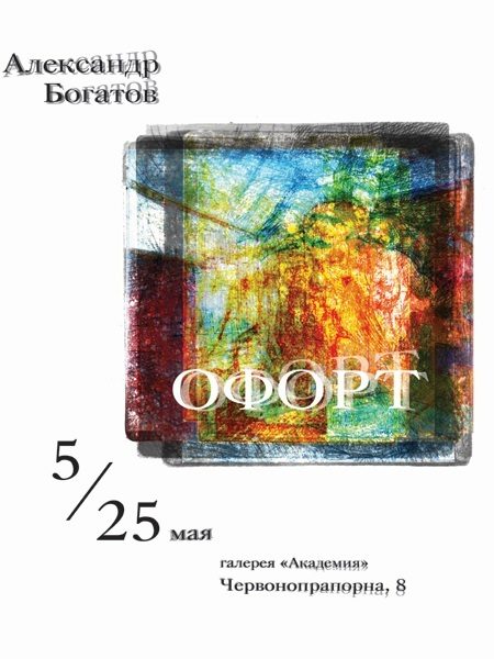 Выставка А. Богатова